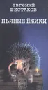 Пьяные ежики - Евгений Шестаков