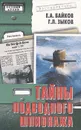 Тайны подводного шпионажа - Е. А. Байков, Г. Л. Зыков