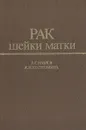 Рак шейки матки (лучевая терапия) - Павлов Александр Сергеевич, Костромина Клавдия Николаевна