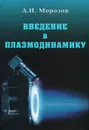 Введение в плазмодинамику - А. И. Морозов