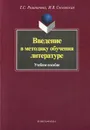 Введение в методику обучения литературе - Е. С. Романичева, И. В. Сосновская