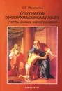 Хрестоматия по старославянскому языку. Тексты, словарь, фоноприложение (+ CD) - С. Г. Шулежкова