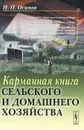 Карманная книга сельского и домашнего хозяйства - Н. П. Осипов