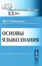 Основы языкознания - Ю. С. Степанов