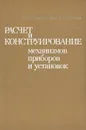 Расчет и конструирование механизмов приборов и установок - Ю. В. Милосердин, Ю. Г. Лакин