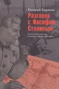 Разговор с Иосифом Сталиным - Евгений Баранов