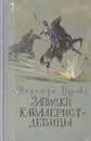Записки кавалерист-девицы - Надежда Дурова