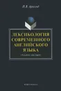 Лексикология современного английского языка - И. В. Арнольд