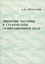 Движение частицы в статистическом гравитационном поле - А. В. Хрусталев