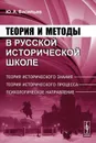 Теория и методы в русской исторической школе. Теория исторического знания, теория исторического процесса, психологическое направление - Ю. А. Васильев