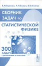 Сборник задач по статистической физике - В. М. Варикаш, А. И. Болсун, В. В. Аксенов