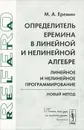 Определитель Еремина в линейной и нелинейной алгебре. Линейное и нелинейное программирование. Новый метод - М. А. Еремин