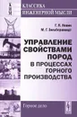 Управление свойствами пород в процессах горного производства - Г. Я. Новик, М. Г. Зильбершмидт