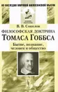 Философская доктрина Томаса Гоббса. Бытие, познание, человек и общество - В. В. Соколов