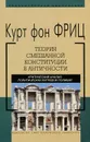 Теория смешанной конституции в античности. Критический анализ политических взглядов полибия - Курт фон Фриц