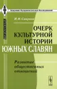 Очерк культурной истории южных славян. Развитие общественных отношений - И. Н. Смирнов