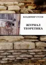 Журнал теоретика - Владимир Гусев