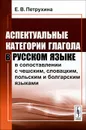 Аспектуальные категории глагола в русском языке в сопоставлении с чешским, словацким, польским и болгарским языками - Е. В. Петрухина