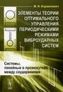 Элементы теории оптимального управления периодическими режимами виброударных систем. Системы, линейные в промежутках между соударениями - М. Я. Израилович