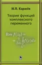 Теория функций комплексного переменного - И. П. Карасев