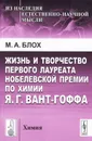 Жизнь и творчество первого лауреата Нобелевской премии по химии Я.Г.Вант-Гоффа - М. А. Блох