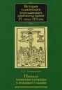 История славянского кирилловского книгопечатания XV - начала XVII века. Книга 2. Начало книгопечатания у южных славян - Е. Л. Немировский
