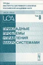 Прикладные проблемы управления макросистемами. Том 8 - Юрий Попков