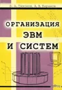 Организация ЭВМ и систем - В. А. Тихонов, А. В. Баранов