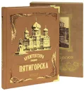 Архитектура старого Пятигорска / Architecture of Old Pyatigorsk (подарочное издание) - С. В. Боглачев