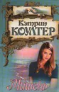 Мишень - Кэтрин Коултер