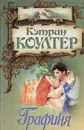 Графиня - Кэтрин Коултер