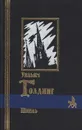 Шпиль - Уильям Голдинг
