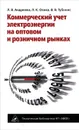 Коммерческий учет электроэнергии на оптовом и розничном рынках - Л. В. Андреева, Л. К. Осика, В. В. Тубинис