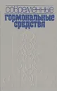 Современные гормональные средства - Александр Щербак,Андрей Ефимов