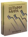 Штыки мира (комплект из 2 книг) - А. Н. Кулинский, В. В. Воронов, Д. В. Воронов