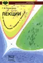 Лекции по математическим моделям в биологии - Г. Ю. Ризниченко