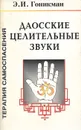 Даосские целительные звуки. Терапия самоспасения - Э. И. Гоникман