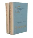 Беломорье (комплект из 2 книг) - Линевский Александр Михайлович