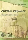 Люди в письмах. Выпуск 6. Целостность и стиль - Р. Г. Баранцев