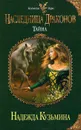Наследница драконов. Тайна - Кузьмина Надежда Михайловна