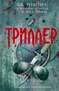 Триллер - Джеймс Роллинс, Клеменс Джеймс, Нэвил Кэтрин, Берри Стив, Чайлд Ли, Престон Дуглас