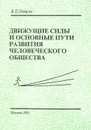 Движущие силы и основные пути развития человеческого общества - В. П. Петров