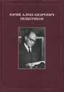 Ю. А. Мещеряков. Воспоминания. Научные статьи - 