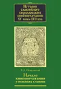 История славянского кирилловского книгопечатания XV - начала XVII века. Книга 2. Начало книгопечатания у южных славян. Часть 2 - Е. Л. Немировский