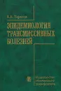 Эпидемиология трансмиссивных болезней - В. В. Тарасов