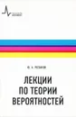 Лекции по теории вероятностей - Ю. А. Розанов