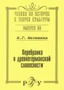 Перебранка в древнегерманской словесности - И. Г. Матюшина