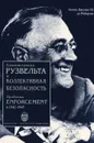 Администрация Рузвельта и коллективная безопасность. Проблема enforcement в 1942-1945 гг. - Антон Джулио М. де Робертис