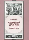 Итальянский петраркизм XV-XVI веков: традиция и канон - Т. В. Якушкина