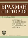 Брахман и История. Историко-философские концепции современной веданты - С. Л. Бурмистров